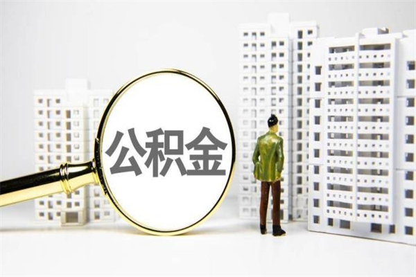 长垣离职后公积金可以取钱么（离职后公积金能取出来吗?）
