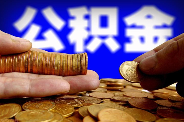 长垣当天离职可以取公积金吗（辞职当天可以提取住房公积金吗）