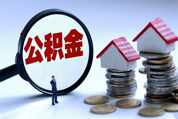 长垣辞职的时候公积金可以取出来吗（辞职公积金能取完吗）