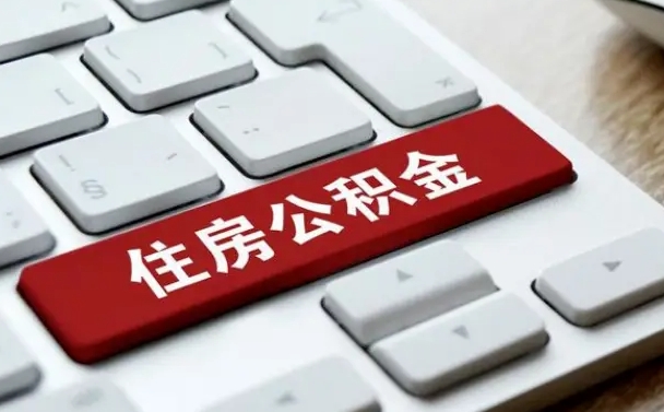 长垣公积金离职了怎么提（公积金离职了怎么提取出来）