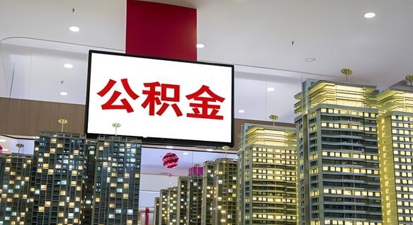 长垣离开取出公积金（离开城市公积金提取）